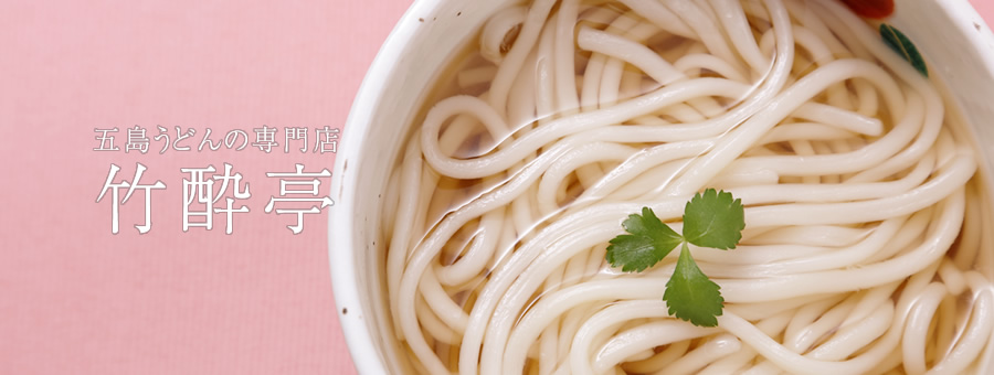 専門店:竹酔亭 店舗のご案内