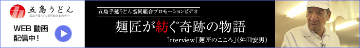 五島うどん 麺匠が紡ぐ奇跡の物語