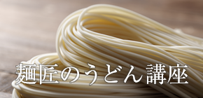 麺匠のうどん講座