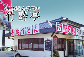 五島うどん専門店「竹酔亭」