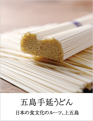 五島手延うどん