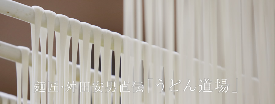 うどん道場